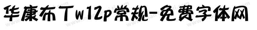 华康布丁w12p常规字体转换