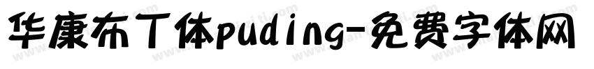 华康布丁体puding字体转换