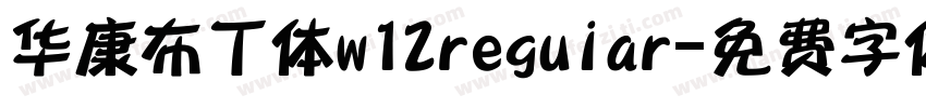 华康布丁体w12reguiar字体转换
