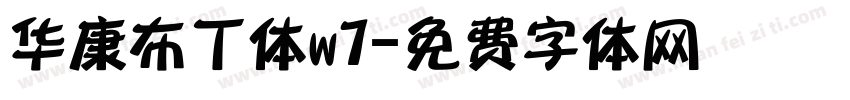 华康布丁体w7字体转换