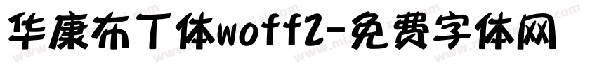 华康布丁体woff2字体转换