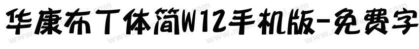 华康布丁体简W12手机版字体转换