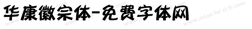 华康徽宗体字体转换