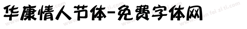 华康情人节体字体转换