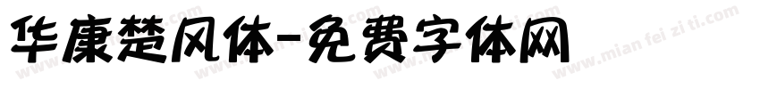 华康楚风体字体转换