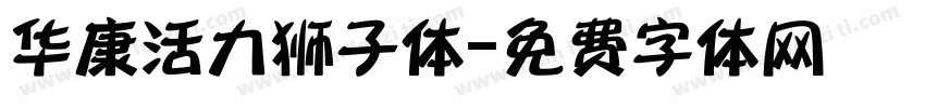 华康活力狮子体字体转换