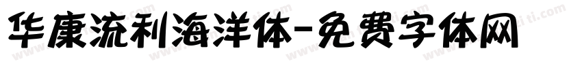 华康流利海洋体字体转换