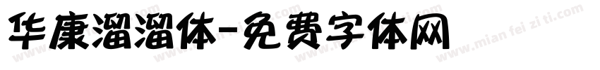 华康溜溜体字体转换