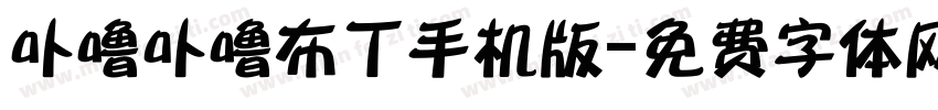 卟噜卟噜布丁手机版字体转换