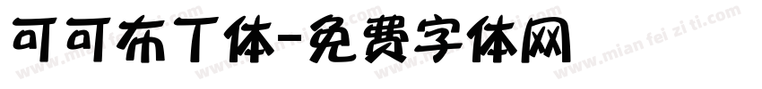可可布丁体字体转换