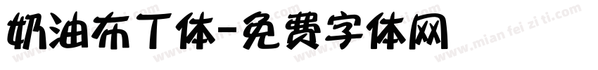 奶油布丁体字体转换