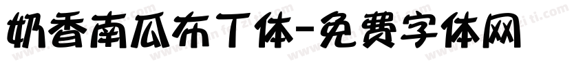 奶香南瓜布丁体字体转换