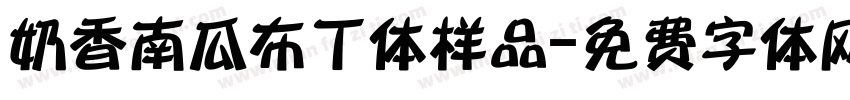 奶香南瓜布丁体样品字体转换
