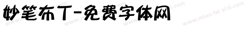 妙笔布丁字体转换