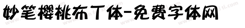 妙笔樱桃布丁体字体转换