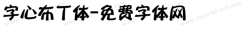 字心布丁体字体转换