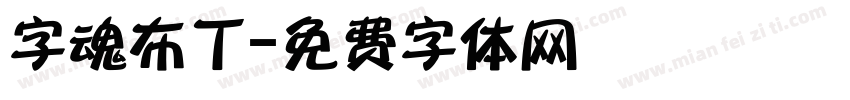字魂布丁字体转换