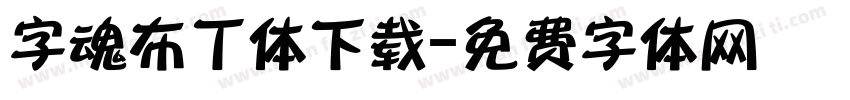 字魂布丁体下载字体转换