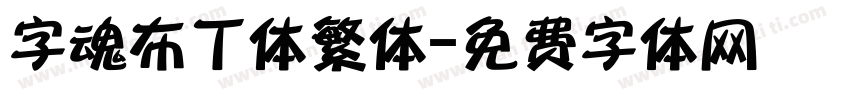 字魂布丁体繁体字体转换