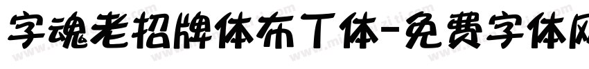 字魂老招牌体布丁体字体转换