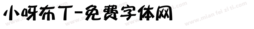 小呀布丁字体转换