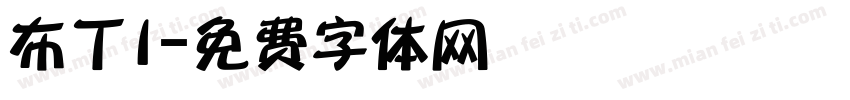 布丁I字体转换