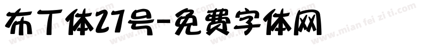 布丁体27号字体转换