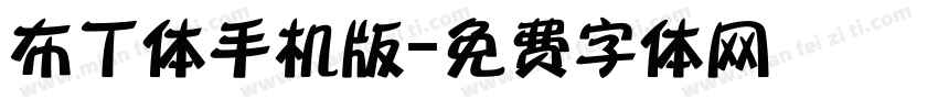 布丁体手机版字体转换