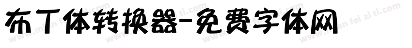 布丁体转换器字体转换