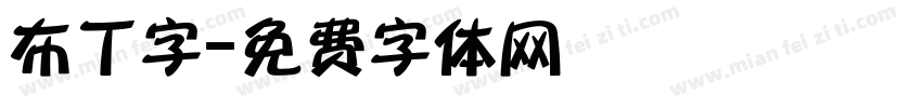布丁字字体转换