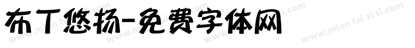 布丁悠扬字体转换