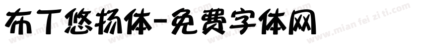 布丁悠扬体字体转换