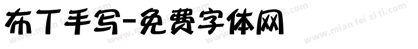布丁手写字体转换