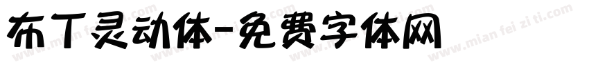 布丁灵动体字体转换