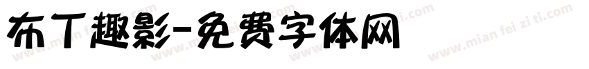 布丁趣影字体转换
