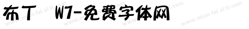 布丁體W7字体转换