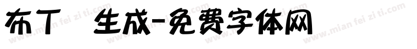 布丁體生成字体转换