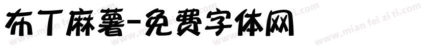 布丁麻薯字体转换