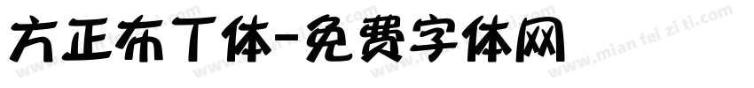 方正布丁体字体转换