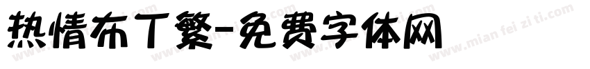 热情布丁繁字体转换