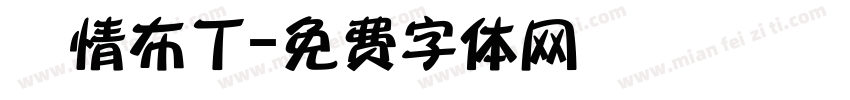 熱情布丁字体转换