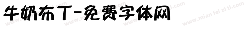 牛奶布丁字体转换