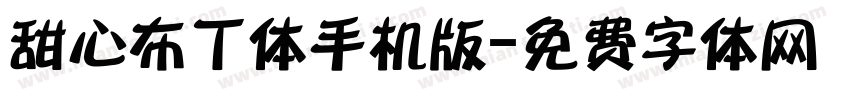 甜心布丁体手机版字体转换