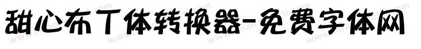 甜心布丁体转换器字体转换