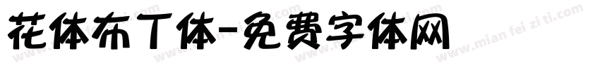 花体布丁体字体转换