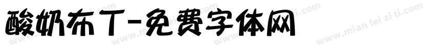 酸奶布丁字体转换
