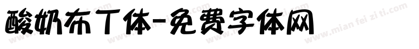 酸奶布丁体字体转换