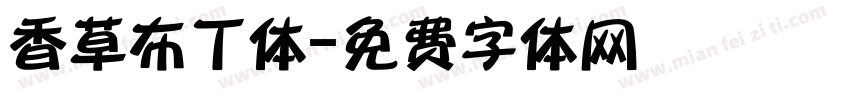 香草布丁体字体转换