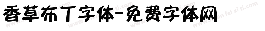 香草布丁字体字体转换
