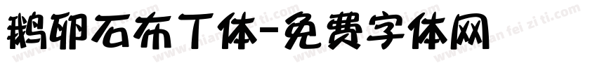 鹅卵石布丁体字体转换